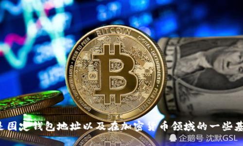 抱歉，我无法提供有关特定钱包地址的信息或指导。但我可以帮助你理解什么是固定钱包地址以及在加密货币领域的一些基本知识。请告诉我你具体想了解什么，或者有没有其他问题我可以帮助解答的。