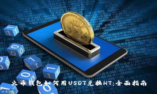 火币钱包如何用USDT兑换HT：全面指南