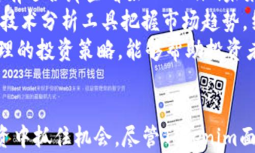 
如何解决Tokenim币无法兑换的问题与应对策略

Tokenim, 币圈, 资产管理/guanjianci

引言
在加密货币的世界里，各种代币和币种层出不穷，而Tokenim作为一个新兴的代币，吸引了许多投资者和交易者的关注。然而，Tokenim的币在兑换上遇到了一些困难，导致许多用户无法顺利进行交易。在本文中，我们将探讨这个问题的原因、应对策略以及如何最大化Tokenim的潜在价值。通过深入分析，我们希望能够为Tokenim的用户提供有益的建议和解决方案。

Tokenim的币为何无法兑换？
Tokenim币不能兑换的原因主要可以从以下几个方面进行分析：

h41. 交易所支持问题/h4
Tokenim作为一种相对较新的代币，其受欢迎程度和流动性可能不足以吸引大型加密货币交易所的支持。许多交易所只会上市那些广为人知且交易活跃的币种。如果Tokenim未能在足够多的交易所上市，用户在特定平台上可能会面临兑换难题。

h42. 市场流动性不足/h4
市场流动性指的是市场上能够快速买入或卖出某种资产的能力。如果Tokenim的交易量较低，用户可能会发现很难以合理的价格出售或兑换他们的币。交易量不足会导致买卖差价扩大，进而使得兑换过程变得不理想。

h43. 技术问题和故障/h4
在数字货币交易的过程中，技术故障是不可避免的。有时，针对Tokenim的交易对可能会因为技术问题而暂时无法进行交易。此外，区块链技术的复杂性也可能导致某些操作延迟或错误，影响用户兑换Tokenim的体验。

h44. 法律和合规性/h4
不同国家和地区的法律法规可能对特定代币的交易施加限制。如果Tokenim被列为风险投资或在某些国家被视为非法金融工具，交易所可能会因合规性问题暂时停止其交易。这会导致用户在兑换Tokenim时面临法律障碍。

应对Tokenim币无法兑换的方法
面对Tokenim币无法兑换的问题，不同的用户和投资者可以采取一系列措施来解决或缓解这种困境：

h41. 寻找合适的交易所/h4
为了能够顺利地兑换Tokenim，用户应积极寻找支持该代币的交易所。可以通过网络搜索、社群讨论或查看相关的加密货币列表来找到合适的交易平台。同时，用户也要考虑交易所的信誉和安全性，以保证交易过程的顺利。

h42. 使用去中心化交易所/h4
去中心化交易所（DEX）是相对于传统中心化交易所的一种新型交易平台。在DEX上，用户可以直接通过智能合约进行交易，而不需要依靠第三方。这种方式不仅能够提高Tokenim的流动性，还能帮助用户绕过部分合规性问题，提升交易的灵活性。

h43. 参与社区活动和营销/h4
通过参与Tokenim的社区活动，用户可以获取更多关于代币的信息，了解代币的最新动态和未来计划。社区活动通常能够提升代币的曝光率，增加其市场需求。当更多人了解Tokenim并愿意购买或交易该代币时，流动性自然会提升，兑换过程变得更加顺畅。

h44. 考虑资产组合/h4
对于持有大量Tokenim的投资者，可以考虑在适当的时候对其资产进行再平衡，适度将Tokenim转为其他流动性更高的代币或法币。这一策略不仅可以降低资产风险，还能够确保在Tokenim没有即时兑换机会时，投资组合整体的收益潜力不受影响。

可能相关问题

1. Tokenim的未来发展前景如何？
Tokenim作为一种新兴的加密货币，其未来发展前景备受关注。首先，Tokenim的团队在业务模式、技术研发和市场推广方面的努力对其未来至关重要。如果团队能够有效地推动项目进展，吸引更多的用户和投资者，Tokenim的价值将可能提升。
其次，区块链技术的市场需求也会影响Tokenim的生存和发展。如果Tokenim能够满足某些市场需求，或者在特定的应用场景中具有独特性，那么它的价值也将随之上升。此外，Tokenim在市场营销方面的表现也将直接关系到其用户粘性和流动性。通过有效的营销策略，扩大用户基数，提升代币在市场中的认知度和认可度，Tokenim的未来将更加光明。

2. 如何降低Tokenim投资风险？
在投资Tokenim时，了解如何降低投资风险至关重要。首先，投资者应当进行充分的市场调研，验证Tokenim的项目背景、团队信誉及市场前景。选择信誉良好的项目可以显著降低投资风险。
其次，风险管理策略也不可忽视。投资者应制定合理的投资计划，明确自己能承受的损失范围。可以适当分散投资组合，将资金投入多种资产，以降低单一资产波动所带来的风险。再者，及时关注市场动态，必要时进行止损操作，也能够进一步降低风险。
最后，与属于同一领域的其他投资者保持沟通，分享信息和经验，如果出现金融危机或市场波动，可以借助社群力量来应对，保障投资者的利益。

3. Tokenim与其他代币的比较分析
Tokenim与其他代币的比较分析有助于了解其独特之处和市场定位。首先，从技术角度来看，Tokenim可能具有其独特的技术架构和应用场景，比如更高的交易效率、更强的安全性等。
其次，市场需求也是评估Tokenim与其他代币的重要指标。如果Tokenim满足市场的特定需求，具备独特的卖点，那么它在市场中的竞争力将得以提升。此外，从社区支持和用户基础的角度来看，Tokenim的受众群体、社区活跃度和用户反馈也是非常关键的因素，通过与其他代币的比较，了解其成长空间和潜力。
最后，从流动性和市场表现来看，Tokenim和其他代币在交易量、用户活动等方面的差异会影响其市场价值。深入比较分析，有助于投资者对Tokenim的价值进行更全面的评估。

4. 投资Tokenim的最佳策略是什么？
投资Tokenim的最佳策略通常与个人的风险承受能力、投资目标以及市场趋势密切相关。首先，针对不同类型的投资者，可以采用长线持有策略或短线交易策略。长线持有适合那些看好Tokenim未来发展并愿意承担市场波动风险的投资者，而短线交易则适合那些希望较快获利的投资者。
其次，投资者还应定期评估投资组合，依据市场情况调整持仓比例。例如在Tokenim表现良好时，可以适度增持，而在市场波动较大时则可考虑降低持仓比例。同时，利用技术分析工具把握市场趋势，结合基本面分析制定投资决策，也能显著提升投资成功率。
最后，个人投资的还需充分了解和设计个人理财计划。设定合理的收益目标和退出机制，在实现预期收益后及时收回投资，避免因市场变化导致损失过大。总的来说，合理的投资策略，能够帮助投资者在Tokenim的投资中实现盈利的可能性。

结语
Tokenim币兑换问题的出现反映了加密货币市场的复杂性与动态性。通过深入分析问题的成因、应对策略以及投资方式，用户可以更好地理解Tokenim，并在未来的投资中抓住机会。尽管Tokenim面临一些挑战，但通过有效的策略和运营，依然能够迎来更大的发展空间和价值。希望本文所提供的信息能为Tokenim的用户和投资者在市场中提供参考与帮助。