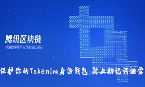 ziaoti如何保护你的Tokenim身份钱包：防止助记词泄露的有效策略