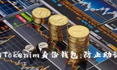 ziaoti如何保护你的Tokenim身