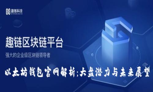 以太坊钱包官网解析：大盘潜力与未来展望