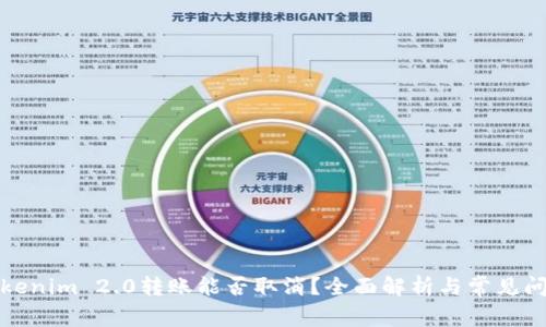 Tokenim 2.0转账能否取消？全面解析与常见问题