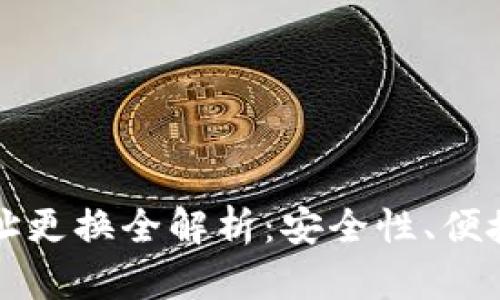 比特币钱包地址更换全解析：安全性、便捷性与最佳实践