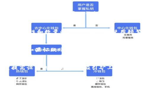   如何将TP钱包中的USDT提到交易所？一步步教你轻松操作！ / 
 guanjianci TP钱包, USDT, 交易所 /guanjianci 

1. 什么是TP钱包？
TP钱包（TokenPocket）是一款功能强大的数字货币钱包，支持多种类型的加密货币交易及资产管理。作为去中心化钱包，它允许用户安全存储和管理其数字资产，提供了丰富的功能，例如跨链转账、DApp（去中心化应用程序）访问、数字资产交易等。TP钱包不仅支持USDT等主流数字货币，还兼容Ethereum、EOS等多个区块链平台，是许多加密货币投资者首选的管理工具。

2. 为什么需要将USDT提到交易所？
USDT（Tether）作为一种与美元挂钩的稳定币，广泛应用于数字货币交易中。将USDT提到交易所有多个目的，包括：提高交易灵活性，能够抓住市场的变动；参与更多的数字资产投资；以及进行法币兑换等。通过将USDT提到交易所，用户能够在交易所进行快速交易，减少转账时间和减少交易成本。

3. 事前准备工作
在将TP钱包中的USDT提到交易所之前，用户需要做好几个准备工作：
- **选择交易所**：市面上有许多交易所，如币安（Binance）、火币（Huobi）、OKEx等。根据自己的需求选择合适的交易所，确保交易所支持USDT提现。
- **注册并验证账户**：若你还没有在所选交易所注册，需要进行注册并完成身份验证。每个交易所对身份验证的要求可能不同，通常需要提交身份证明材料。
- **获取交易所的USDT充值地址**：在确认交易所账户开启后，记得记录交易所提供的USDT充值地址，这个地址将用于将TP钱包中的USDT发送到交易所。

4. 将USDT从TP钱包提到交易所的具体操作步骤
下面是将TP钱包中的USDT提到交易所的详细步骤，确保你在操作过程中按照每一步进行，以避免资产损失：

h4步骤1：打开TP钱包/h4
在你的设备上打开TP钱包，并确保你已成功登录。

h4步骤2：选择USDT/h4
在TP钱包主界面，选择“资产”选项，然后找到USDT。在资产列表中，你将看到你目前持有的数字货币。

h4步骤3：选择“提币”选项/h4
点击USDT后，选择“提币”选项。这个选项通常在页面的下方，应当比较显眼。

h4步骤4：输入交易所地址/h4
在“提币”页面中，你需要输入预先准备好的交易所USDT充值地址。确保地址的准确性，因为一旦发送，无法撤回。

h4步骤5：输入提币数量/h4
接下来输入你想要提取的USDT数量。要注意在提币过程中可能会产生手续费，确保你的余额能够覆盖手续费。

h4步骤6：确认提币/h4
仔细检查提币地址和提币数量，确保无误之后，点击“确认”，完成提币请求。TP钱包可能会要求输入交易密码以验证你的身份。

h4步骤7：查看交易状态/h4
提币申请提交后，你可以在TP钱包中查看交易状态。当提币成功后，交易所的USDT余额会相应增加。

5. 提币过程中的注意事项
在提币过程中，用户需特别注意以下几点，以确保资金安全：
- **检查手续费**：不同交易所或钱包的提币手续费不同，提前了解这些信息有助于避免不必要的损失。
- **确认地址准确性**：确保输入的USDT充值地址是正确的，地址失误会导致资产永久损失。
- **区块链确认时间**：提币的处理时间取决于区块链的网络状况，通常需要一定的时间进行确认，耐心等待即可。

6. 常见问题解答
在将TP钱包中的USDT提到交易所的过程中，用户可能会遇到一些常见问题。接下来让我们逐一探讨这些问题。

h4问题1：提币失败该怎么办？/h4
如果你发现提币操作失败，不必惊慌。首先，检查钱包的网络连接，确认是否是因网络问题导致的失败。接下来，重新检查提币地址和提币数量，确保没有错误。若以上都没有问题，可以查看TP钱包的公告或者社区，看看是否有系统维护的通知。如果问题仍未解决，可以联系TP钱包的客服，咨询具体原因并寻求帮助。

h4问题2：我可以将USDT提到多个交易所吗？/h4
当然可以！你可以将USDT提到多个不同的交易所，以多样化投资和交易策略。只需在TP钱包中重复上述提币步骤，输入不同交易所的充值地址，确保每次都检查地址的正确性和数量的准确性。然而，使用频繁的多交易所可能会加大管理的复杂性，因此务必记住你的账户信息，并合理分配资产。

h4问题3：TP钱包是否安全提币USDT？/h4
TP钱包作为一个去中心化的数字资产管理工具，安全性在于其私钥完全由用户自己管理。为了确保提币安全，你需要为TP钱包设置强密码以及两步验证，及时备份助记词，如果怀疑账户被盗，立即更改密码。如果遵循这些安全措施并确保不向任何人泄露账户信息，TP钱包提星将会是相对安全的。

h4问题4：为什么有时提币需要较长时间？/h4
提币所需的时间通常取决于区块链的拥堵程度和交易手续费的设置。高峰期时，可能有大量交易等待处理，这将导致交易确认时间延长。为了加快提币速度，可以适度提高设置的手续费，以吸引矿工优先处理你的交易。同时，也要关注交易所和钱包的公告信息，确认是否存在系统维护的情况。

总结以上内容，TP钱包是一个便捷的数字资产管理工具，能够轻松将USDT提到交易所。借助了解的步骤及注意事项，用户能够更顺利、更安全地进行操作。不论你是投资新手还是有经验的交易者，正确的操作和充分的准备都对你的交易至关重要。