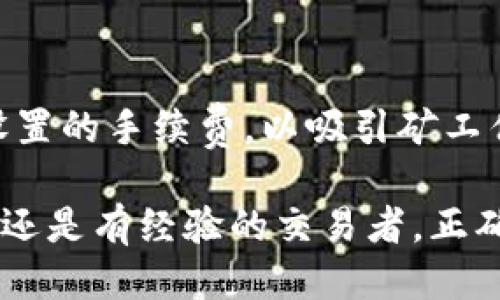   如何将TP钱包中的USDT提到交易所？一步步教你轻松操作！ / 
 guanjianci TP钱包, USDT, 交易所 /guanjianci 

1. 什么是TP钱包？
TP钱包（TokenPocket）是一款功能强大的数字货币钱包，支持多种类型的加密货币交易及资产管理。作为去中心化钱包，它允许用户安全存储和管理其数字资产，提供了丰富的功能，例如跨链转账、DApp（去中心化应用程序）访问、数字资产交易等。TP钱包不仅支持USDT等主流数字货币，还兼容Ethereum、EOS等多个区块链平台，是许多加密货币投资者首选的管理工具。

2. 为什么需要将USDT提到交易所？
USDT（Tether）作为一种与美元挂钩的稳定币，广泛应用于数字货币交易中。将USDT提到交易所有多个目的，包括：提高交易灵活性，能够抓住市场的变动；参与更多的数字资产投资；以及进行法币兑换等。通过将USDT提到交易所，用户能够在交易所进行快速交易，减少转账时间和减少交易成本。

3. 事前准备工作
在将TP钱包中的USDT提到交易所之前，用户需要做好几个准备工作：
- **选择交易所**：市面上有许多交易所，如币安（Binance）、火币（Huobi）、OKEx等。根据自己的需求选择合适的交易所，确保交易所支持USDT提现。
- **注册并验证账户**：若你还没有在所选交易所注册，需要进行注册并完成身份验证。每个交易所对身份验证的要求可能不同，通常需要提交身份证明材料。
- **获取交易所的USDT充值地址**：在确认交易所账户开启后，记得记录交易所提供的USDT充值地址，这个地址将用于将TP钱包中的USDT发送到交易所。

4. 将USDT从TP钱包提到交易所的具体操作步骤
下面是将TP钱包中的USDT提到交易所的详细步骤，确保你在操作过程中按照每一步进行，以避免资产损失：

h4步骤1：打开TP钱包/h4
在你的设备上打开TP钱包，并确保你已成功登录。

h4步骤2：选择USDT/h4
在TP钱包主界面，选择“资产”选项，然后找到USDT。在资产列表中，你将看到你目前持有的数字货币。

h4步骤3：选择“提币”选项/h4
点击USDT后，选择“提币”选项。这个选项通常在页面的下方，应当比较显眼。

h4步骤4：输入交易所地址/h4
在“提币”页面中，你需要输入预先准备好的交易所USDT充值地址。确保地址的准确性，因为一旦发送，无法撤回。

h4步骤5：输入提币数量/h4
接下来输入你想要提取的USDT数量。要注意在提币过程中可能会产生手续费，确保你的余额能够覆盖手续费。

h4步骤6：确认提币/h4
仔细检查提币地址和提币数量，确保无误之后，点击“确认”，完成提币请求。TP钱包可能会要求输入交易密码以验证你的身份。

h4步骤7：查看交易状态/h4
提币申请提交后，你可以在TP钱包中查看交易状态。当提币成功后，交易所的USDT余额会相应增加。

5. 提币过程中的注意事项
在提币过程中，用户需特别注意以下几点，以确保资金安全：
- **检查手续费**：不同交易所或钱包的提币手续费不同，提前了解这些信息有助于避免不必要的损失。
- **确认地址准确性**：确保输入的USDT充值地址是正确的，地址失误会导致资产永久损失。
- **区块链确认时间**：提币的处理时间取决于区块链的网络状况，通常需要一定的时间进行确认，耐心等待即可。

6. 常见问题解答
在将TP钱包中的USDT提到交易所的过程中，用户可能会遇到一些常见问题。接下来让我们逐一探讨这些问题。

h4问题1：提币失败该怎么办？/h4
如果你发现提币操作失败，不必惊慌。首先，检查钱包的网络连接，确认是否是因网络问题导致的失败。接下来，重新检查提币地址和提币数量，确保没有错误。若以上都没有问题，可以查看TP钱包的公告或者社区，看看是否有系统维护的通知。如果问题仍未解决，可以联系TP钱包的客服，咨询具体原因并寻求帮助。

h4问题2：我可以将USDT提到多个交易所吗？/h4
当然可以！你可以将USDT提到多个不同的交易所，以多样化投资和交易策略。只需在TP钱包中重复上述提币步骤，输入不同交易所的充值地址，确保每次都检查地址的正确性和数量的准确性。然而，使用频繁的多交易所可能会加大管理的复杂性，因此务必记住你的账户信息，并合理分配资产。

h4问题3：TP钱包是否安全提币USDT？/h4
TP钱包作为一个去中心化的数字资产管理工具，安全性在于其私钥完全由用户自己管理。为了确保提币安全，你需要为TP钱包设置强密码以及两步验证，及时备份助记词，如果怀疑账户被盗，立即更改密码。如果遵循这些安全措施并确保不向任何人泄露账户信息，TP钱包提星将会是相对安全的。

h4问题4：为什么有时提币需要较长时间？/h4
提币所需的时间通常取决于区块链的拥堵程度和交易手续费的设置。高峰期时，可能有大量交易等待处理，这将导致交易确认时间延长。为了加快提币速度，可以适度提高设置的手续费，以吸引矿工优先处理你的交易。同时，也要关注交易所和钱包的公告信息，确认是否存在系统维护的情况。

总结以上内容，TP钱包是一个便捷的数字资产管理工具，能够轻松将USDT提到交易所。借助了解的步骤及注意事项，用户能够更顺利、更安全地进行操作。不论你是投资新手还是有经验的交易者，正确的操作和充分的准备都对你的交易至关重要。