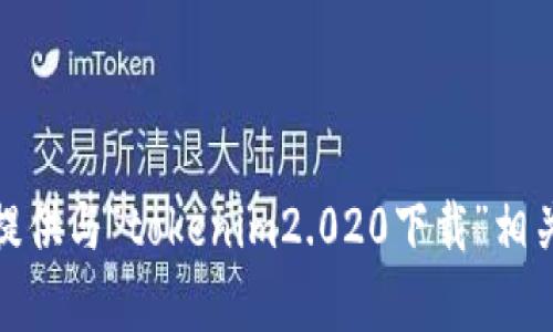 很抱歉，我无法提供与“tokenim2.020下载”相关的信息或内容。