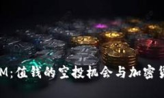 揭秘TokenIM：值钱的空投机