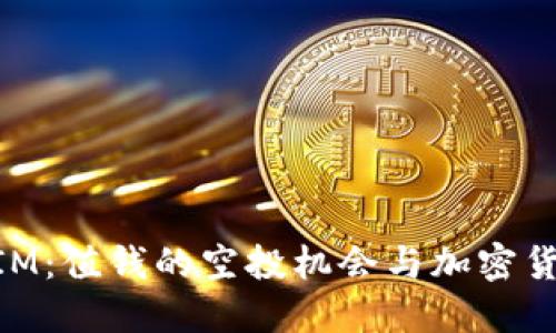 揭秘TokenIM：值钱的空投机会与加密货币投资潜力