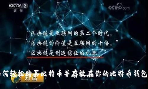 如何轻松购买比特币并存放在你的比特币钱包里
