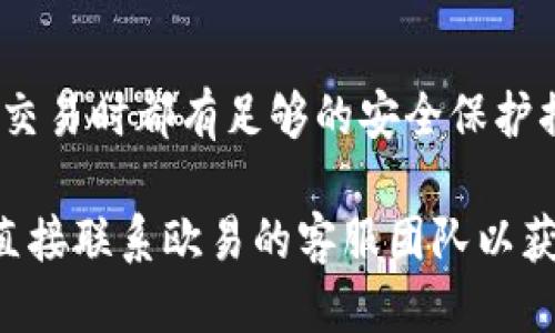 将Tokenim转移到欧易（OKEx）交易所的操作可以分为几个主要步骤。以下是详细的指南。

第一步：创建并登录欧易账户
首先，如果您还没有欧易的账户，就需要先注册一个。访问欧易的官方网站，点击注册，填写相关信息并完成账户验证。一旦您的账户创建成功，就可以登录了。确保您使用的电子邮件地址有效，以便接收平台发来的任何安全通知。

第二步：获取您的欧易钱包地址
在您登录自己的欧易账户后，找到“资金”或“钱包”选项，点击进入。在钱包界面，您可以查找到“充值”按钮。选择您需要转入的Tokenim代币，并系统会自动生成一个充值地址。请务必复制这个地址，以确保转账的准确性。

第三步：转移Tokenim到您的欧易钱包
在您的Tokenim钱包中，选择“发送”或“转账”选项。在转账页面中，输入您刚刚复制的欧易钱包地址。然后输入您希望转移的Tokenim数量。请检查一遍地址和数量，确认无误后，再点击确认转账。

第四步：确认转账状态
转账完成后，您可以在Tokenim钱包的交易记录中查看该笔交易。同时，也可以在欧易平台查询到余额的更新。一般情况下，转账会在几分钟内完成，但有时可能会因为网络拥堵等各种原因延迟，耐心等待即可。

注意事项
在进行转账前，请确保您了解Tokenim的转账费用，以及欧易对存款的处理时间。此外，确保您在进行任何交易时都有足够的安全保护措施，如开启双重认证等，以防止密码泄露和资产损失。在进行任何类型的加密资产转移时，都要格外小心。

通过这些步骤，您就可以成功地将Tokenim转移到欧易交易所。如果您在操作过程中遇到任何问题，建议直接联系欧易的客服团队以获得帮助。