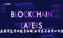 以太坊钱包中的投票机制