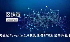 如何通过Tokenim2.0钱包进行