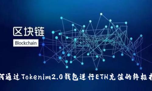 如何通过Tokenim2.0钱包进行ETH充值的终极指南