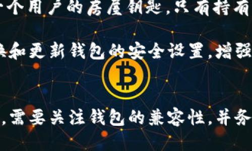 োৱাtokenim2.0钱包能装比特币吗/
Tokenim2.0, 比特币, 数字钱包/guanjianci

引言
在数字资产快速发展的今天，越来越多的人开始关注加密货币和数字钱包。Tokenim2.0钱包作为一种新兴的数字钱包，吸引了许多投资者的目光。本文将围绕Tokenim2.0钱包是否能装比特币这一问题展开详细讨论，并分析数字钱包的功能、特点以及在加密货币投资中的重要性。

Tokenim2.0钱包概述
Tokenim2.0钱包是一种数字资产钱包，旨在为用户提供安全、便捷的加密货币管理体验。这款钱包支持多种数字货币，用户可以在一个平台上管理不同类型的加密资产。Tokenim2.0钱包的设计理念是以用户体验为中心，因此在功能和界面上都做了大量。

Tokenim2.0钱包支持的数字货币种类繁多，其中包括以太坊、莱特币以及一些主流的山寨币。然而，对于比特币的支持情况，用户在使用前需仔细核实，因为不同版本或更新的Tokenim钱包可能会对支持的币种有所区别。

Tokenim2.0钱包是否可以装比特币
Tokenim2.0钱包的设计目标是为用户提供广泛的数字货币支持，然而比特币作为最早和最流行的加密货币，其支持状况十分重要。一般来说，Tokenim2.0钱包确实可以装比特币，但具体支持情况可能因钱包版本或地区的不同而有所差异。

用户在下载或使用Tokenim2.0钱包前，建议查看官网或用户协议，了解该版本钱包对比特币的支持情况。如果钱包的功能公告中明确提到支持比特币，用户就可以顺利地将比特币存入Tokenim2.0钱包中。

数字钱包的功能与特点
数字钱包的主要功能是存储和管理加密资产。与传统银行账户相比，数字钱包具有去中心化和匿名性等优点。用户可以在没有中介机构的情况下直接管理自己的资产，降低了安全风险。

Tokenim2.0钱包不仅支持存储比特币，还可能提供以下功能：
ul
    listrong交易所互通：/strong用户可以通过Tokenim2.0钱包轻松地在不同加密货币之间进行兑换，实时追踪市场行情。/li
    listrong安全性：/strongTokenim2.0钱包通常采用高强度加密技术，保证用户资金的安全，防止盗窃和非法交易。/li
    listrong用户友好的界面：/strong为了吸引更多用户，Tokenim2.0钱包的界面设计十分友好，易于操作，即便是新手用户也能快速上手。/li
/ul

使用Tokenim2.0钱包的优势
使用Tokenim2.0钱包的优势在于其多功能性和安全性。用户可以方便地进行数字资产的转账和管理，而不必担心会受到黑客攻击或是平台倒闭带来的风险。

此外，Tokenim2.0钱包支持多种加密货币，可以满足不同用户的需求。在进行加密货币投资时，拥有一个支持多种主流货币的钱包大大降低了操作的复杂性，用户可以更加自如地进行操作。

可能相关的问题

1. Tokenim2.0钱包安全吗？
Tokenim2.0钱包的安全性是投资者最为关心的问题之一。在数字货币交易中，安全性主要体现在私钥的保护，以及钱包本身的设计和固件的更新。

Tokenim2.0钱包采用了多层加密技术，用户的私钥不会被平台记录，这意味着即使平台遭受攻击，攻击者也无法直接获取用户资产。此外，Tokenim2.0钱包还支持两步验证、冷钱包存储等措施，以增加账户安全性。用户有责任妥善保管好自己的助记词和私钥，避免泄露给陌生人。

2. 如何在Tokenim2.0钱包中存入比特币？
在Tokenim2.0钱包中存入比特币的步骤相对简单。用户首先需要确保钱包支持比特币，并且已经完成注册和身份验证。然后，可以依据以下步骤进行存入：
ol
    listrong获取收款地址：/strong登录Tokenim2.0钱包后，查找比特币的收款地址。这个地址是用户接收比特币时所需的。/li
    listrong从交易所转账：/strong如果用户的比特币存放在交易所，可以在交易所中选择转账功能，输入Tokenim2.0钱包的比特币地址，确认转账金额。/li
    listrong确认交易：/strong转账完成后，用户可以在Tokenim2.0钱包中查看到账情况，通常需要一些时间确认。/li
/ol
注意，转账时务必核对地址，切勿发送到错误的地址，否则将无法找回资产。

3. Tokenim2.0钱包与其他钱包相比有哪些优势？
Tokenim2.0钱包与其他数字钱包相比，主要有以下几个优势：
ul
    listrong多币种支持：/strongTokenim2.0钱包支持多种主流和新兴加密货币，用户可以在一个平台上轻松管理不同的资产。/li
    listrong用户体验：/strongTokenim2.0钱包的界面设计十分友好，操作简单，适合各类用户使用，特别是刚刚接触数字货币的新手。/li
    listrong安全措施：/strong该钱包通过多重加密和冷存储等方式，确认用户资产安全，是目前市场上较为安全的选择之一。/li
/ul

4. 什么是数字钱包的私钥？
私钥是指用户用来访问和管理自己数字资产的重要信息。数字钱包中每个币种都有唯一的公钥和私钥配对关系，私钥相当于一个用户的房屋钥匙，只有持有私钥的用户才能访问其存储的数字资产。务必要妥善保管好私钥，因为一旦丢失，将无法找回钱包中的资产。

在使用Tokenim2.0钱包时，用户应当避免将私钥透露给任何人，绝对不要在不安全的地方输入自己的私钥。此外，建议定期更换和更新钱包的安全设置，增强安全性。

总结
Tokenim2.0钱包作为一种数字资产管理工具，在支持多种货币、用户友好性和安全性方面具有独特优势。用户在存储比特币时，需要关注钱包的兼容性，并务必注重私钥的安全性以确保资金安全。通过合理使用Tokenim2.0钱包，用户可以更加便捷和安全地进行数字货币投资和管理。