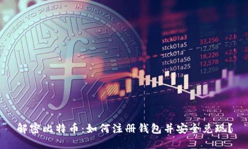 解密比特币：如何注册钱包并安全兑现？