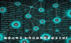 解密比特币：如何注册钱