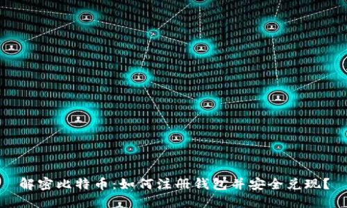 解密比特币：如何注册钱包并安全兑现？
