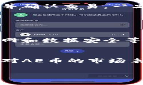 似乎“tokenim”这个词并不是一个广为人知的加密货币或金融平台。所以在回答这个问题时，我将假设你是在询问一个特定的平台或资产的功能性。如果你是在问某个特定平台是否支持AE币（一种加密货币），我建议你直接访问该平台的官方网站，查找关于支持的币种的信息。

一般而言，许多加密货币交易所或钱包对支持的资产都有各自的限制。如果你需要将AE币放入某个钱包或平台，通常的步骤包括：

1. **查找支持的币种**：首先，确认该钱包或平台是否支持AE币。通常在官网的说明或者支持页面会列出支持的所有币种。

2. **创建账户**：若你还没有账户，通常需要注册并完成身份验证。

3. **获取存款地址**：如果平台支持AE币，你需要获取一个AE币的存款地址，将其复制。

4. **转账AE币**：在你的AE币钱包中选择转账，输入存款地址和转账金额。

5. **确认交易**：根据网络的拥堵程度，交易可能需要一些时间来确认。

如果你在寻求更详细的资料，以下是4个相关问题及其详细回答：

### 问题1: 什么是AE币，为什么它会受到关注？

什么是AE币？
AE币，即Aeternity，是一种专注于为智能合约和去中心化应用提供支持的区块链平台。它采用了一种创新的链下计算模型，旨在提高交易速度和效率，同时保障安全性和可伸缩性。AE币的价值在于其支持的技术和应用，包括去中心化的金融服务、物联网以及其他许多新兴的网络应用。

AE币的优势
AE币相较于其他加密货币的一个重要优势在于其独特的技术架构。其采用的状态通道技术允许用户进行快速和隐私保护的交易。这意味着用户可以在链下进行多次交易，只有最后结果被记录在区块链上，从而大幅减少了链上的交易负担。此外，AE币还支持智能合约，并且能够与其他企业和服务集成，从而扩展其使用场景。

### 问题2: 如何将AE币安全地存放在数字钱包中？

了解数字钱包的类型
存放AE币或其他加密货币时，选择合适的数字钱包至关重要。数字钱包一般分为热钱包和冷钱包两种。热钱包通常连接到互联网，便于日常交易，但安全性较低；冷钱包则离线存储，提供更高的安全性，适合长期存放。

选择安全的钱包
对于AE币，最好选择一个已经被社区广泛验证且拥有良好声誉的数字钱包。推荐使用硬件钱包，如Ledger或Trezor，或者知名的桌面和移动钱包。此外，确保研究钱包的安全特性，比如双重验证（2FA）和哪些私钥管理选项，避免把私钥泄露给第三方。

### 问题3: 如何在加密交易所中购买AE币？

选择合适的交易所
要购买AE币，用户首先需要注册一个支持该币种的交易平台。在选择交易所时，考虑其交易量、手续费、用户评价以及安全性等因素是很重要的。某些著名的交易所，如Binance和Huobi，通常会提供多种加密货币的交易对，包括AE币。

购买流程
注册并验证账户后，用户可以通过法定货币或其他加密货币购买AE币。一般流程包括：首次存款（法币或其他币种），选择需要的交易对（如BTC/AE），下单，并确认交易。一旦交易完成，AE币会被存入该交易所为用户提供的账户中。

### 问题4: 为什么选择AE币投资？有哪些风险？

AE币的投资潜力
AE币作为Blockchain技术的一部分，因其潜在的应用场景而吸引许多投资者。它在智能合约和Dapp开发中展现出强大的能力，特别是在分布式交易、物联网和数据安全等领域。随着这些技术的普及，AE币的采用率有可能提高，进而推动其价值上升。

投资风险
然而，任何投资都有风险。AE币并不例外，其价格波动性很大，受市场情绪及其他宏观经济因素的影响。此外，技术问题、监管政策和竞争对手的崛起都可能对AE币的市场表现产生负面影响。因此，建议投资者在做出决策之前，务必进行充分的研究和风险评估。

通过以上信息，你应该能够对AE币的使用和存储有更深入的理解。如果你有更多问题，可以随时询问！