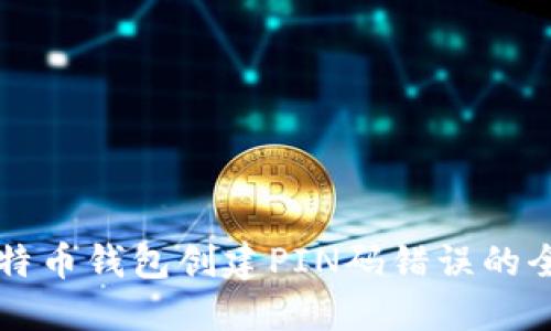 解决比特币钱包创建PIN码错误的全面指南