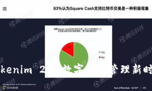 波宝钱包与Tokenim 2.0：数字资产管理新时代的对比分析