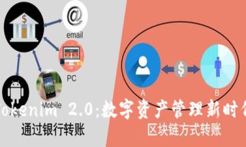 波宝钱包与Tokenim 2.0：数字资产管理新时代的对比分析