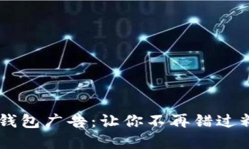 ### TRX 钱包广告：让你不再错过精彩投资机会