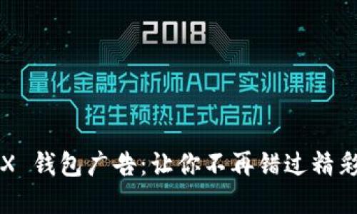 ### TRX 钱包广告：让你不再错过精彩投资机会