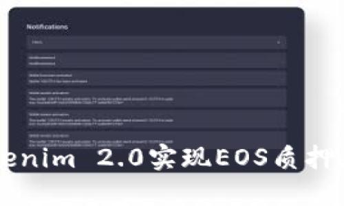 : 如何通过Tokenim 2.0实现EOS质押，获取丰厚收益！