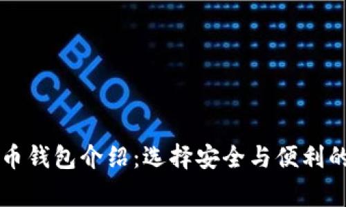 常用比特币钱包介绍：选择安全与便利的理想伴侣