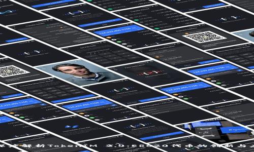 : 深度解析TokenIM 2.0：ERC20代币的创新与应用