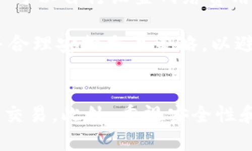   如何使用TP钱包管理MATIC资产？全面指南！ / 
 guanjianci TP钱包, MATIC, 加密资产管理 /guanjianci 

引言
随着区块链技术的迅速发展，越来越多的用户进入加密货币的世界。MATIC作为Polygon网络的原生代币，因其低手续费和快速交易确认而受到越来越多用户的青睐。而TP钱包作为一款功能强大的加密钱包，成为了管理MATIC等资产的热门选择。本文将详细介绍如何有效地使用TP钱包管理MATIC资产，以及相关的注意事项和常见问题。

什么是TP钱包？
TP钱包是一款便捷的多资产加密货币钱包，支持多种主流数字货币的存储和管理。它不仅提供安全的存储解决方案，还允许用户直接在钱包内进行交易、兑换和资产管理。TP钱包以其直观的用户界面和强大的兼容性而受到用户的喜爱，支持诸多区块链网络，包括以太坊、Binance Smart Chain（BSC）及Polygon等。

如何下载和安装TP钱包？
首先，你需要下载TP钱包的官方应用。你可以在应用商店（如Apple Store或Google Play）中搜索“TP Wallet”并下载，或者访问TP钱包的官方网站获得APK文件。安装后，打开应用并创建一个新的钱包账户，遵循屏幕上的提示设置密码，并确保妥善保存你的助记词。这一步非常关键，因为丢失助记词将导致你无法恢复钱包。

如何在TP钱包中添加MATIC？
在TP钱包的主界面，点击“添加资产”按钮，然后选择MATIC。在确认之前，确保你已经选择了正确的网络—即Polygon网络。添加后，你会看到MATIC出现在你的资产列表中。现在你可以通过转账或直接购买的方式将MATIC存入你的钱包。

如何转账MATIC？
转账MATIC也十分简单。你只需在TP钱包中选择MATIC资产，然后点击“转账”按钮，输入接收者的地址和转账金额。请注意，在执行转账之前一定要检查地址的准确性，因为区块链交易是不可逆的。确认无误后，输入你的安全密码，然后点击确认。系统会在后台处理你的转账请求，你可以在交易记录中查看进度。

如何发送和接收MATIC？
接收MATIC非常简单。在TP钱包中，选择MATIC资产，然后找到“接收”功能。系统将生成一个唯一的接收地址。你可以将这个地址分享给发送方，或直接通过二维码进行扫描。当MATIC发送到你的钱包后，你将在交易记录中看到这笔交易。

安全性与备份策略
在管理MATIC资产时，安全性是至关重要的。TP钱包提供多层安全保障，包括密码保护、指纹识别和助记词备份。用户应定期备份私钥或助记词，并将其存放在安全的地方，以防丢失或被盗。建议不要将助记词保存在联网的设备上，以保障资产安全。此外，用户还可以启用双重验证（2FA）来进一步增强账户的安全防护。

社区与支持
TP钱包拥有一个积极的用户社区，你可以在社交平台上与其他用户互动，分享使用经验和解决方案。此外，TP钱包的官方网站和社交媒体上也提供了详细的指南和支持，用户可以随时获取帮助。如有疑问，建议通过官方渠道寻求解决方案，避免不必要的损失。

常见问题解答

问题1：TP钱包支持哪些其他加密货币？
TP钱包支持多种主流的加密货币，包括但不限于比特币（BTC）、以太坊（ETH）、币安币（BNB）、Ripple（XRP）、Litecoin（LTC）等。用户可以方便地在一个平台上管理多种资产，而不需要切换不同的钱包应用。这种多元化的支持不仅提升了用户体验，也让资产管理变得更加便捷高效。

为了确保用户能够安全地管理这些资产，TP钱包定期进行更新和维护，以保障其协议的安全性和兼容性。用户在使用不同的加密货币时，可以根据钱包的提示进行具体操作，无论是转账、交易还是兑换，TP钱包均能提供所需的功能。

问题2：如果我丢失了助记词，怎么办？
助记词是恢复你的TP钱包的唯一方式，如果丢失了助记词，钱包中的资产将无法恢复。因此，确保助记词的安全说是非常重要的。建议用户采取以下措施：在离线环境中将助记词写下并存放在一个安全的地方，避免保存在手机或电脑等联网设备上。在备份时，最好制作多个副本，并存放在不同的安全位置，以防意外丢失。

如果你已经不小心丢失了助记词，那么很遗憾，你将无法恢复钱包中的资产。因此，使用TP钱包前，务必重视备份和安全措施。

问题3：我可以在TP钱包中进行交易吗？
是的，TP钱包支持在其内部进行交易。用户可以通过内置的交易功能进行多个代币之间的兑换和转账，无需去中心化交易所（DEX）。通过TP钱包的直接交易，用户可以享受更为便捷的交易体验，而同时降低了因在其他平台交易而产生的手续费。

在进行交易时，用户应确保了解不同资产及其交易对的相关信息。用户还需注意网络费用（Gas Fee），因为在转账和交换过程中，网络费用将从你的余额中扣除。正确理解这些费用，可以帮助用户在交易时做出更有策略性的决定。

问题4：TP钱包的费用结构是怎样的？
使用TP钱包进行加密资产管理时，用户主要需要关注两类费用：网络费用和服务费用。网络费用是执行区块链交易时，需支付给矿工的费用。在TP钱包中，用户可以自行设置网络费用的高低，选择更快的区块确认或者节省费用。

另一方面，TP钱包本身不收取额外的服务费用，但某些交易所和去中心化应用（DApp）可能会对特定功能收取费用。因此，使用时请务必仔细阅读相关条款，并合理安排交易策略，以避免不必要的费用支出。

结论
TP钱包通过其强大的功能和用户-friendly的界面，使管理MATIC等加密资产变得轻而易举。通过遵循上述步骤，用户能够安全高效地进行资产存储、转账和交易。此外，重视安全性和备份策略将进一步保障用户的资产安全。无论你是加密货币的新手还是经验丰富的投资者，TP钱包都能为你的数字资产管理提供理想的解决方案。