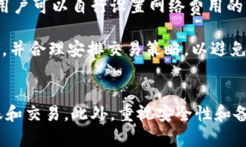   如何使用TP钱包管理MATIC资产？全面指南！ / 
 guanjianci TP钱包, MATIC, 加密资产管理 /guanjianci 

引言
随着区块链技术的迅速发展，越来越多的用户进入加密货币的世界。MATIC作为Polygon网络的原生代币，因其低手续费和快速交易确认而受到越来越多用户的青睐。而TP钱包作为一款功能强大的加密钱包，成为了管理MATIC等资产的热门选择。本文将详细介绍如何有效地使用TP钱包管理MATIC资产，以及相关的注意事项和常见问题。

什么是TP钱包？
TP钱包是一款便捷的多资产加密货币钱包，支持多种主流数字货币的存储和管理。它不仅提供安全的存储解决方案，还允许用户直接在钱包内进行交易、兑换和资产管理。TP钱包以其直观的用户界面和强大的兼容性而受到用户的喜爱，支持诸多区块链网络，包括以太坊、Binance Smart Chain（BSC）及Polygon等。

如何下载和安装TP钱包？
首先，你需要下载TP钱包的官方应用。你可以在应用商店（如Apple Store或Google Play）中搜索“TP Wallet”并下载，或者访问TP钱包的官方网站获得APK文件。安装后，打开应用并创建一个新的钱包账户，遵循屏幕上的提示设置密码，并确保妥善保存你的助记词。这一步非常关键，因为丢失助记词将导致你无法恢复钱包。

如何在TP钱包中添加MATIC？
在TP钱包的主界面，点击“添加资产”按钮，然后选择MATIC。在确认之前，确保你已经选择了正确的网络—即Polygon网络。添加后，你会看到MATIC出现在你的资产列表中。现在你可以通过转账或直接购买的方式将MATIC存入你的钱包。

如何转账MATIC？
转账MATIC也十分简单。你只需在TP钱包中选择MATIC资产，然后点击“转账”按钮，输入接收者的地址和转账金额。请注意，在执行转账之前一定要检查地址的准确性，因为区块链交易是不可逆的。确认无误后，输入你的安全密码，然后点击确认。系统会在后台处理你的转账请求，你可以在交易记录中查看进度。

如何发送和接收MATIC？
接收MATIC非常简单。在TP钱包中，选择MATIC资产，然后找到“接收”功能。系统将生成一个唯一的接收地址。你可以将这个地址分享给发送方，或直接通过二维码进行扫描。当MATIC发送到你的钱包后，你将在交易记录中看到这笔交易。

安全性与备份策略
在管理MATIC资产时，安全性是至关重要的。TP钱包提供多层安全保障，包括密码保护、指纹识别和助记词备份。用户应定期备份私钥或助记词，并将其存放在安全的地方，以防丢失或被盗。建议不要将助记词保存在联网的设备上，以保障资产安全。此外，用户还可以启用双重验证（2FA）来进一步增强账户的安全防护。

社区与支持
TP钱包拥有一个积极的用户社区，你可以在社交平台上与其他用户互动，分享使用经验和解决方案。此外，TP钱包的官方网站和社交媒体上也提供了详细的指南和支持，用户可以随时获取帮助。如有疑问，建议通过官方渠道寻求解决方案，避免不必要的损失。

常见问题解答

问题1：TP钱包支持哪些其他加密货币？
TP钱包支持多种主流的加密货币，包括但不限于比特币（BTC）、以太坊（ETH）、币安币（BNB）、Ripple（XRP）、Litecoin（LTC）等。用户可以方便地在一个平台上管理多种资产，而不需要切换不同的钱包应用。这种多元化的支持不仅提升了用户体验，也让资产管理变得更加便捷高效。

为了确保用户能够安全地管理这些资产，TP钱包定期进行更新和维护，以保障其协议的安全性和兼容性。用户在使用不同的加密货币时，可以根据钱包的提示进行具体操作，无论是转账、交易还是兑换，TP钱包均能提供所需的功能。

问题2：如果我丢失了助记词，怎么办？
助记词是恢复你的TP钱包的唯一方式，如果丢失了助记词，钱包中的资产将无法恢复。因此，确保助记词的安全说是非常重要的。建议用户采取以下措施：在离线环境中将助记词写下并存放在一个安全的地方，避免保存在手机或电脑等联网设备上。在备份时，最好制作多个副本，并存放在不同的安全位置，以防意外丢失。

如果你已经不小心丢失了助记词，那么很遗憾，你将无法恢复钱包中的资产。因此，使用TP钱包前，务必重视备份和安全措施。

问题3：我可以在TP钱包中进行交易吗？
是的，TP钱包支持在其内部进行交易。用户可以通过内置的交易功能进行多个代币之间的兑换和转账，无需去中心化交易所（DEX）。通过TP钱包的直接交易，用户可以享受更为便捷的交易体验，而同时降低了因在其他平台交易而产生的手续费。

在进行交易时，用户应确保了解不同资产及其交易对的相关信息。用户还需注意网络费用（Gas Fee），因为在转账和交换过程中，网络费用将从你的余额中扣除。正确理解这些费用，可以帮助用户在交易时做出更有策略性的决定。

问题4：TP钱包的费用结构是怎样的？
使用TP钱包进行加密资产管理时，用户主要需要关注两类费用：网络费用和服务费用。网络费用是执行区块链交易时，需支付给矿工的费用。在TP钱包中，用户可以自行设置网络费用的高低，选择更快的区块确认或者节省费用。

另一方面，TP钱包本身不收取额外的服务费用，但某些交易所和去中心化应用（DApp）可能会对特定功能收取费用。因此，使用时请务必仔细阅读相关条款，并合理安排交易策略，以避免不必要的费用支出。

结论
TP钱包通过其强大的功能和用户-friendly的界面，使管理MATIC等加密资产变得轻而易举。通过遵循上述步骤，用户能够安全高效地进行资产存储、转账和交易。此外，重视安全性和备份策略将进一步保障用户的资产安全。无论你是加密货币的新手还是经验丰富的投资者，TP钱包都能为你的数字资产管理提供理想的解决方案。