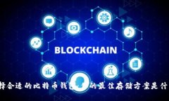 选择合适的比特币钱包：