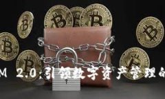 TokenIM 2.0：引领数字资产管