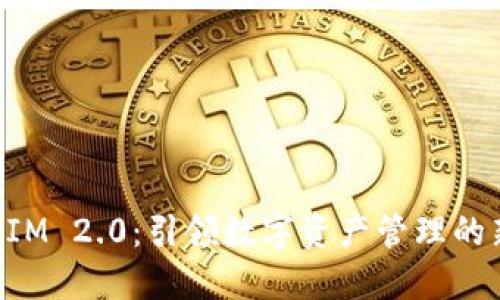 TokenIM 2.0：引领数字资产管理的新纪元
