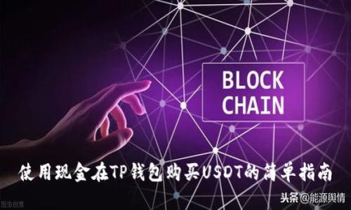 使用现金在TP钱包购买USDT的简单指南