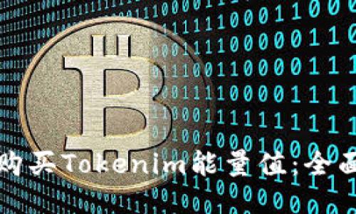 如何购买Tokenim能量值：全面指南