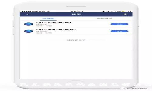 TRX钱包兑换失败的原因及解决方案