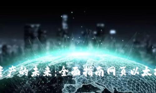解锁数字资产的未来：全面指南网页以太坊钱包开发