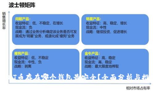 USDT币存在哪个钱包最安全？全面分析与推荐