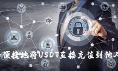 如何安全便捷地将USDT直接