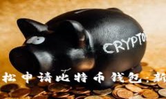 如何轻松申请比特币钱包