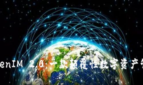 探索TokenIM 2.0：一款颠覆性数字资产管理工具