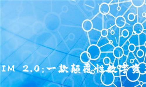 探索TokenIM 2.0：一款颠覆性数字资产管理工具