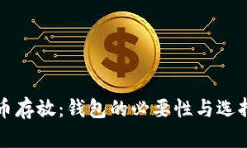 比特币存放：钱包的必要性与选择指南