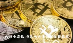 比特币存放：钱包的必要