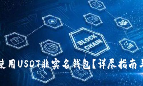 如何安全使用USDT非实名钱包？详尽指南与注意事项