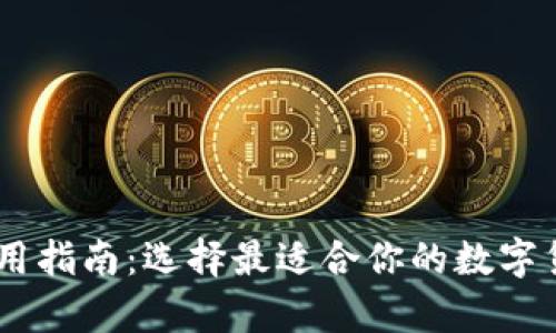 USDT钱包使用指南：选择最适合你的数字货币存储方案