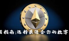 USDT钱包使用指南：选择最
